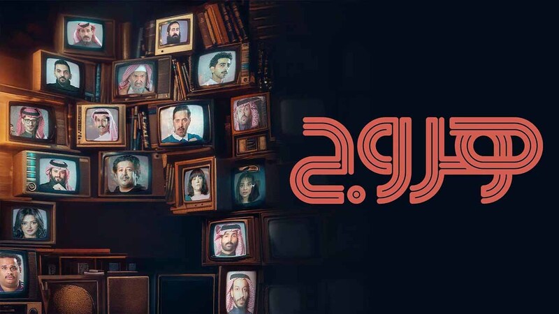 مسلسل هروج الحلقة 13 الثالثة عشر