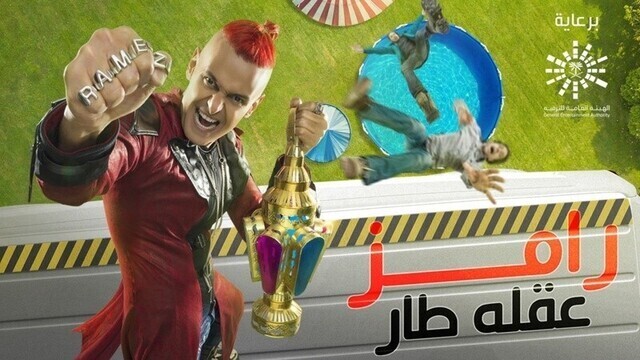 برنامج رامز عقله طار الحلقة 8 الثامنة - محمد عبدالرحمن