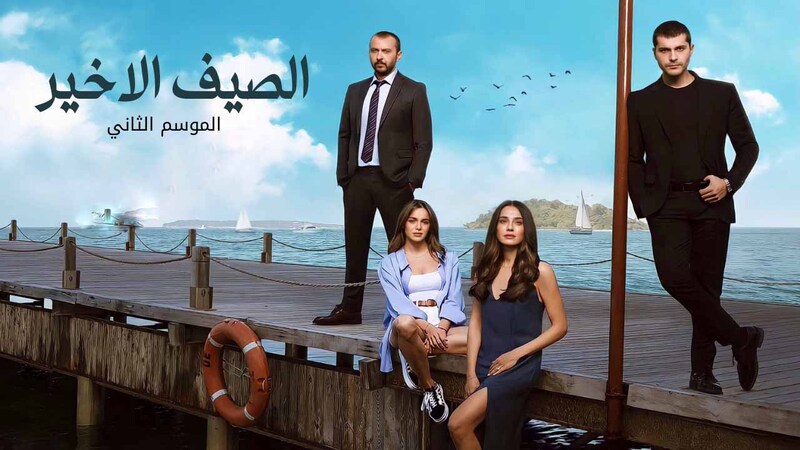 مسلسل الصيف الاخير 2 الحلقة 20 العشرون مدبلج