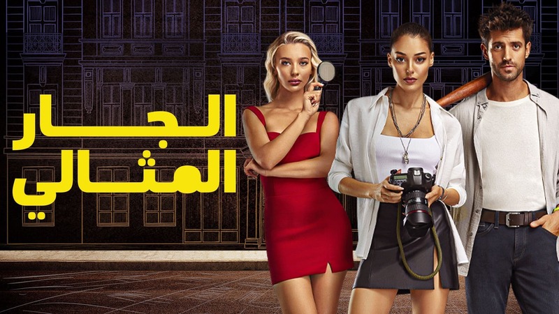 مسلسل الجار المثالي الحلقة 18 الثامنة عشر والاخيرة مدبلجة