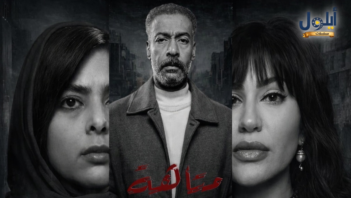 مسلسل متاهة الحلقة 20 العشرون