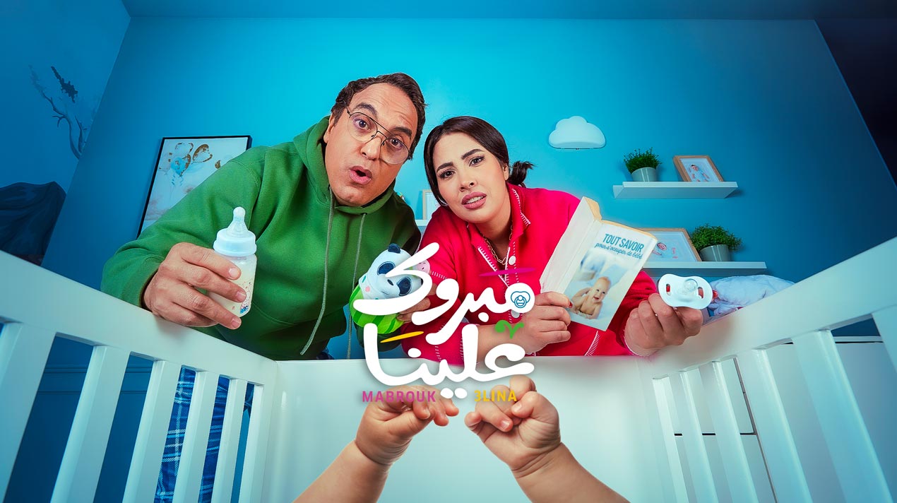 مسلسل مبروك علينا الحلقة 3 الثالثة