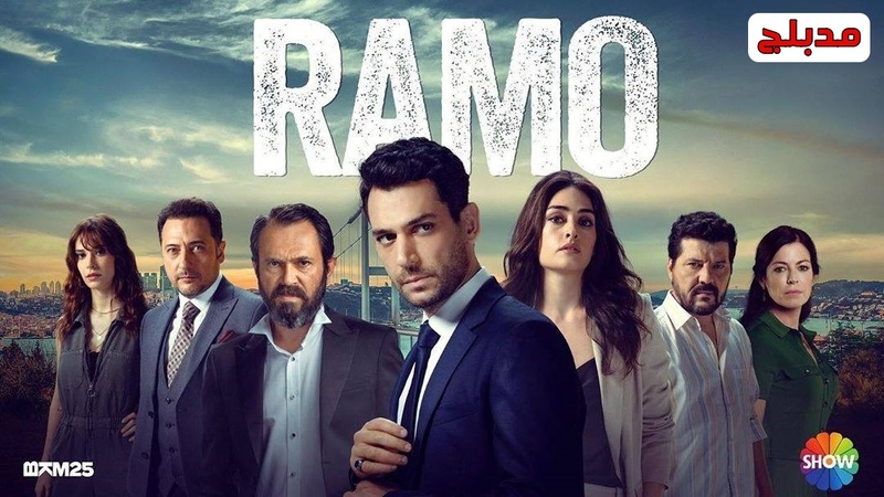 مسلسل رامو الحلقة 130 مدبلج
