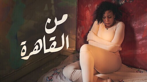 مشاهدة فيلم من القاهرة 2021 اون لاين HD