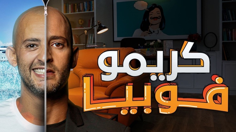 مسلسل كريموفوبيا الحلقة 3