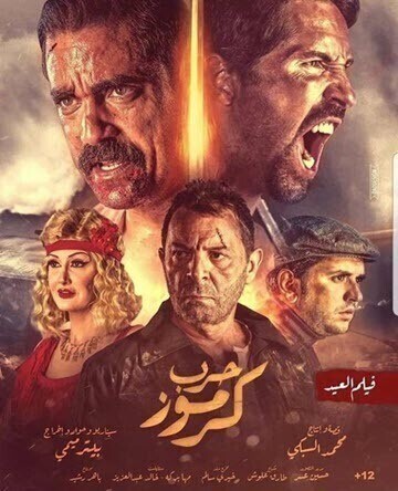 مشاهدة فيلم حرب كرموز 2018 HD اون لاين