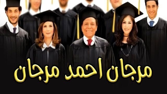 مشاهدة فيلم مرجان أحمد مرجان 2007 اونلاين HD