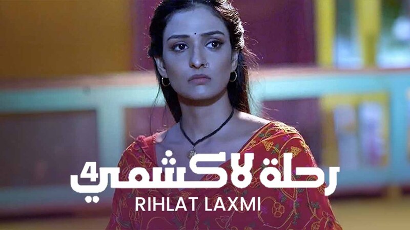 مسلسل رحلة لاكشمي 4 الحلقة 44 الرابعة والاربعون مدبلجة HD