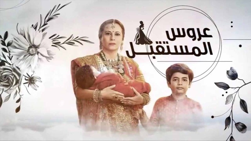 مسلسل عروس المستقبل الحلقة 45 الخامسة والاربعون مدبلج