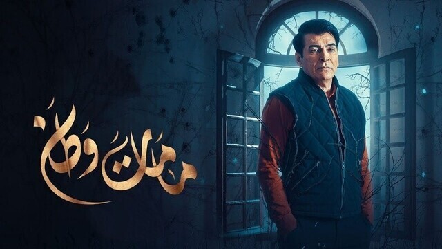 مسلسل مامات وطن 3 الحلقة 4 الرابعة HD