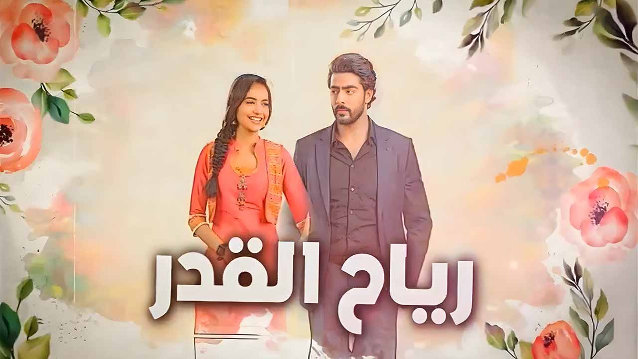 رياح القدر مدبلج