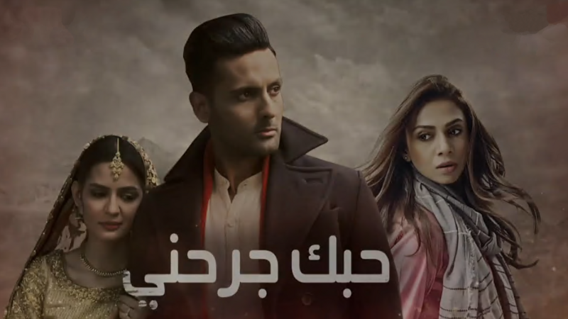 مسلسل حبك جرحني الحلقة 28 الثامنة والعشرون  والاخيرة مدبلج
