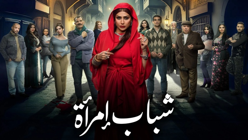 مسلسل شباب امراة الحلقة 8 الثامنة