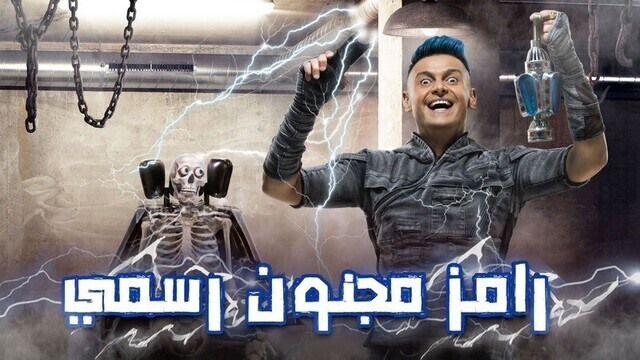 برنامج رامز مجنون رسمي الحلقة 23 الثالثة والعشرون - اشرف بن شرقي HD