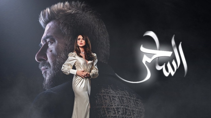 مسلسل الساحر الحلقة 15 الخامسة عشر