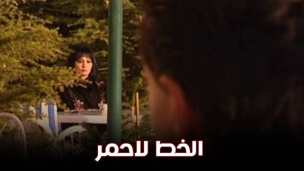 مسلسل الخط الاحمر الحلقة 11 الحادية عشر