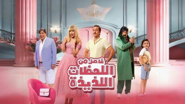 مشاهدة فيلم فاصل من اللحظات اللذيذة 2024 اون لاين HD