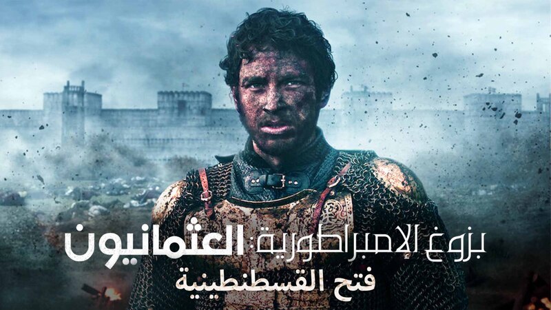 مسلسل بزوغ الامبراطورية العثمانيون ( فتح القسطنطينية ) الحلقة 6 السادسة والاخيرة مدبلجة
