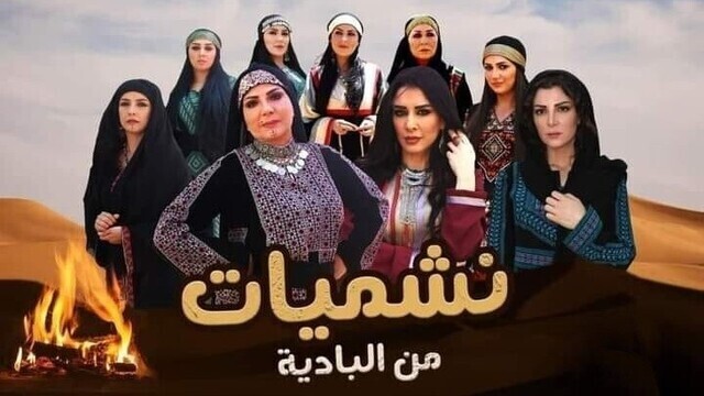 مسلسل نشميات من البادية الحلقة 8 الثامنة HD