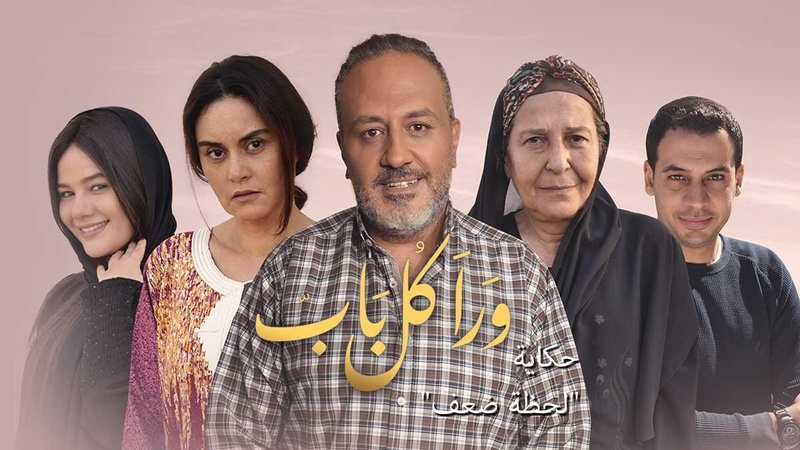 مسلسل ورا كل باب 2 - لحظة ضعف الحلقة 2 الثانية