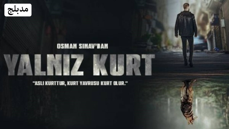 مسلسل الذئب الوحيد الحلقة 16 السادسة عشر مدبلجة