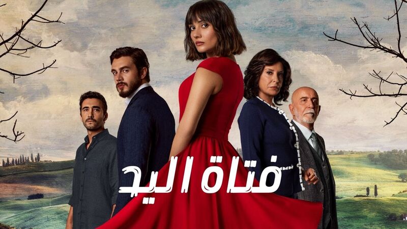 مسلسل فتاة اليد الحلقة 22 الثانية والعشرون مدبلج
