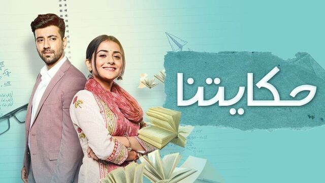 مسلسل حكايتنا الحلقة 5 الخامسة مدبلجة HD