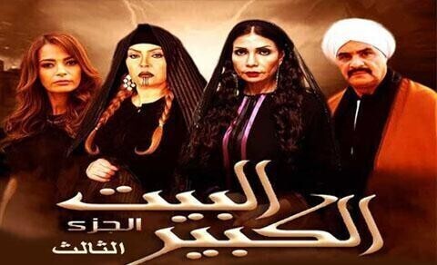 مسلسل البيت الكبير 3 الحلقة 1 الاولي
