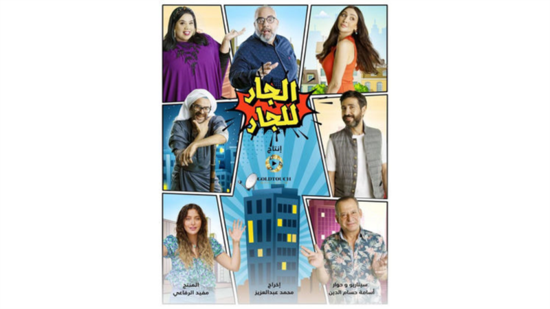 مسلسل الجار للجار الحلقة 2 الثانية