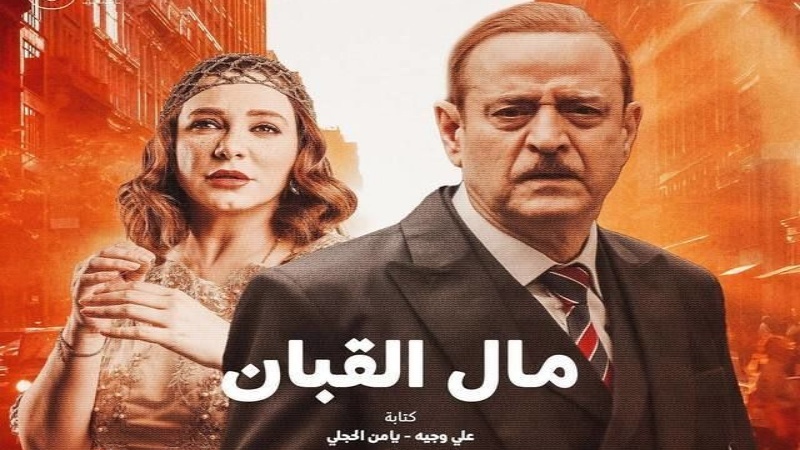 مسلسل مال القبان الحلقة 28 الثامنة والعشرون