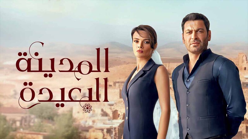 مسلسل المدينة البعيدة الحلقة 27 السابعة والعشرون مدبلج HD