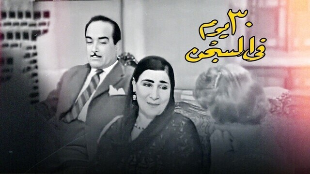 مشاهدة مسرحية 30 يوم في السجن اونلاين HD