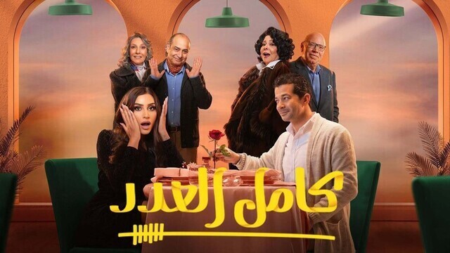 مسلسل كامل العدد الحلقة 8 الثامنة HD