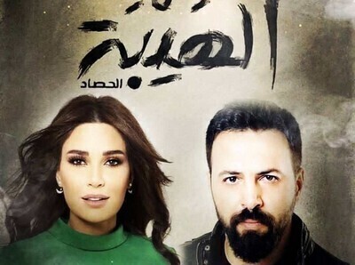 مسلسل الهيبة الجزء الثالث الحلقة 9 HD