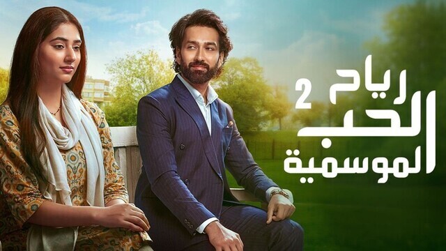 مسلسل رياح الحب الموسمية 2 الحلقة 60 الستون مدبلجة HD