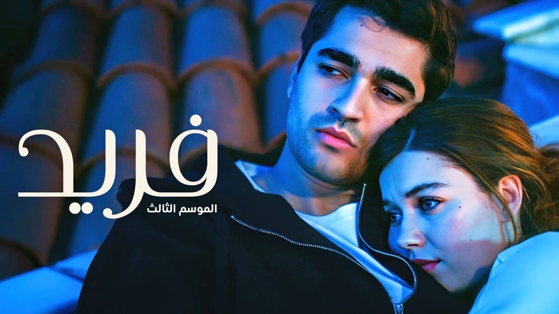 مسلسل فريد 3 الحلقة 136 مدبلجة