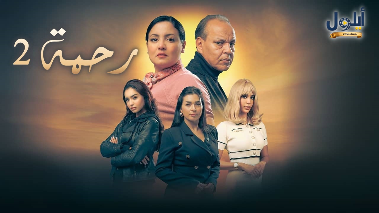 مسلسل رحمة 2 الحلقة 1 الاولى