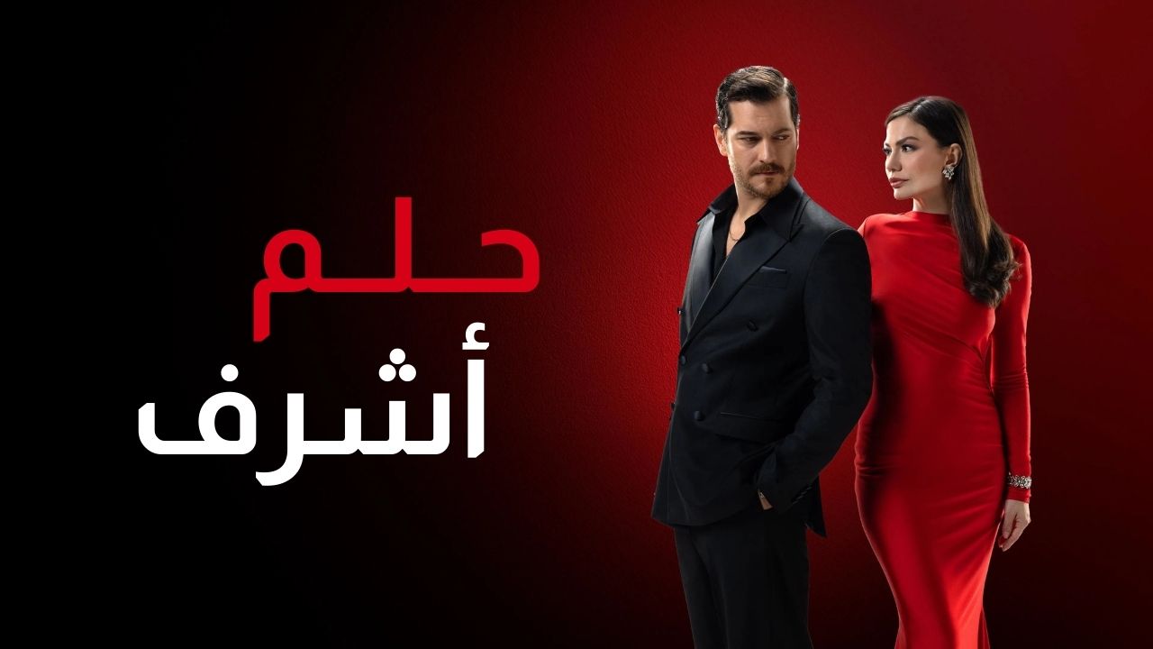 حلم اشرف مدبلج