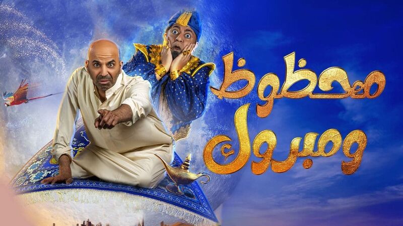 مشاهدة مسرحية محظوظ ومبروك 2022
