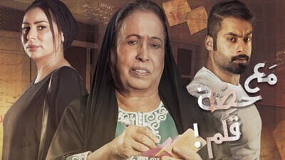 مسلسل مع حصة قلم الحلقة 10 اون لاين