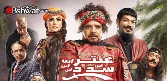 مشاهدة فيلم عنتر ابن ابن ابن ابن شداد 2017 اون لاين HD