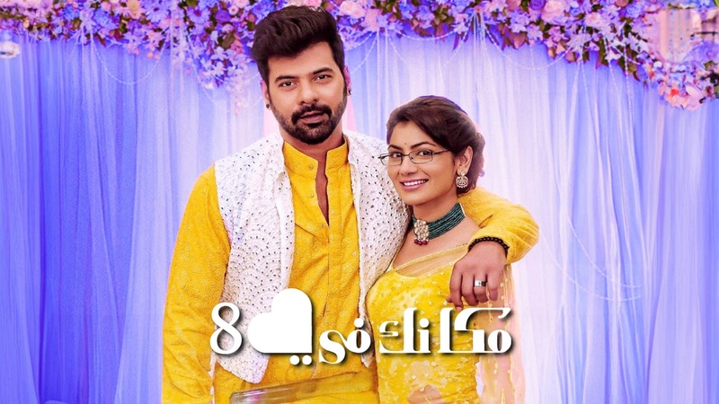 مسلسل مكانك في القلب 8 الحلقة 104 مدبلجة