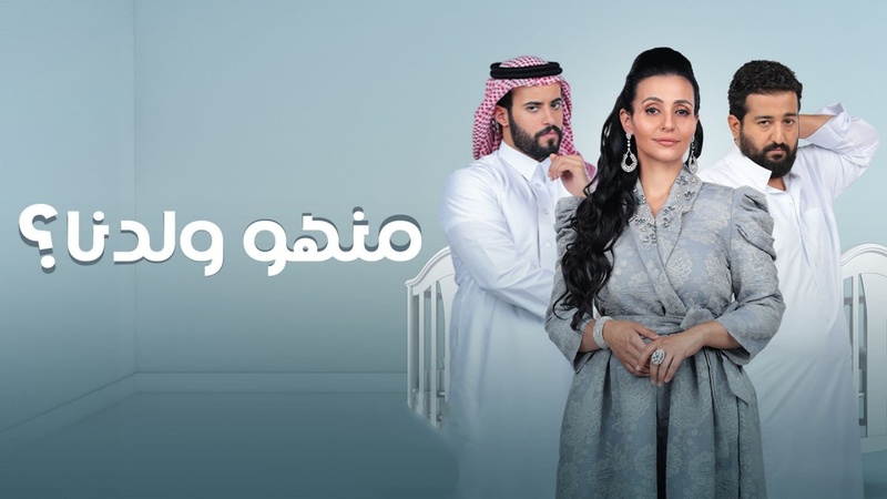 مسلسل منهو ولدنا الحلقة 26 السادسة والعشرون
