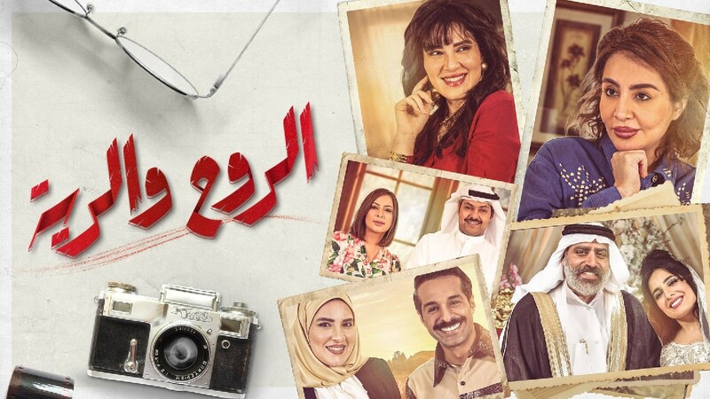 مسلسل الروح والرية الحلقة 4 الرابعة