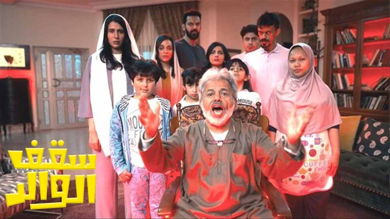 مسلسل سقف الوالد الحلقة 3 الثالثة
