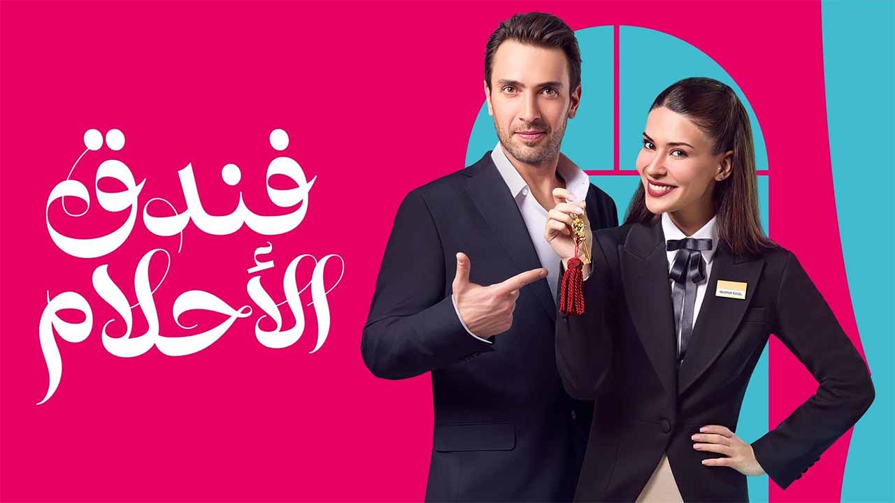 فندق الاحلام مدبلج