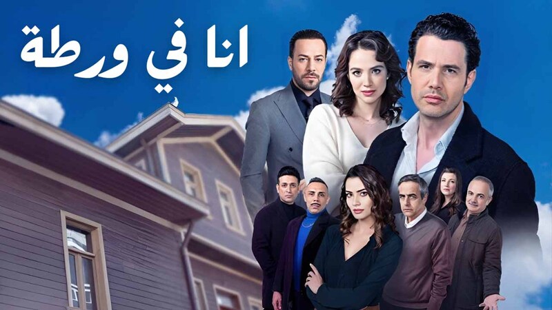 مسلسل انا في ورطة الحلقة 5 الخامسة مدبلج