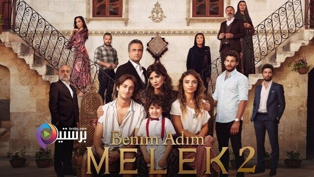 مسلسل اسمي ملك 2 الحلقة 48 الثامنة والاربعون مترجمة HD
