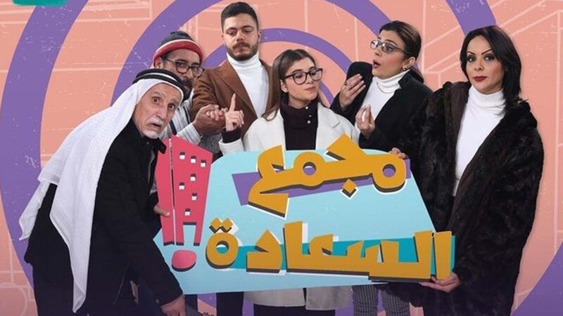 مسلسل مجمع السعادة الحلقة 6 السادسة
