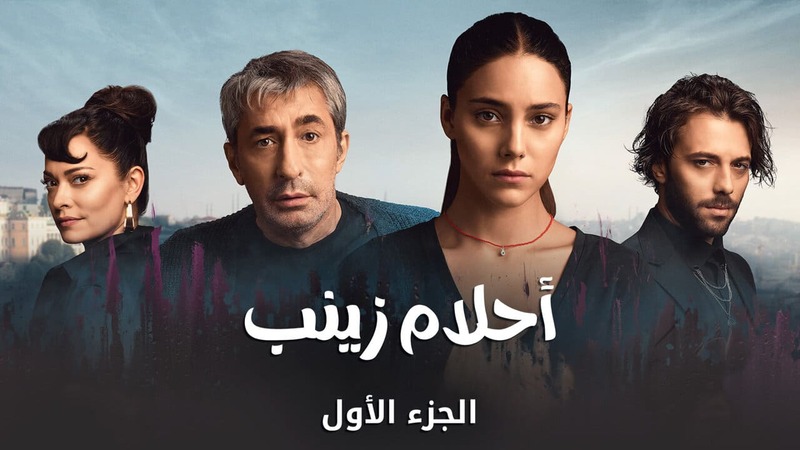 مسلسل احلام زينب الحلقة 1 الاولى مدبلجة